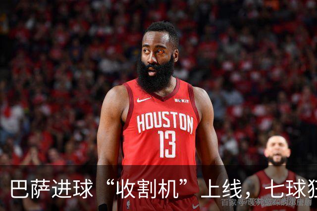 巴萨进球“收割机”上线，七球狂欢尽显王者气派